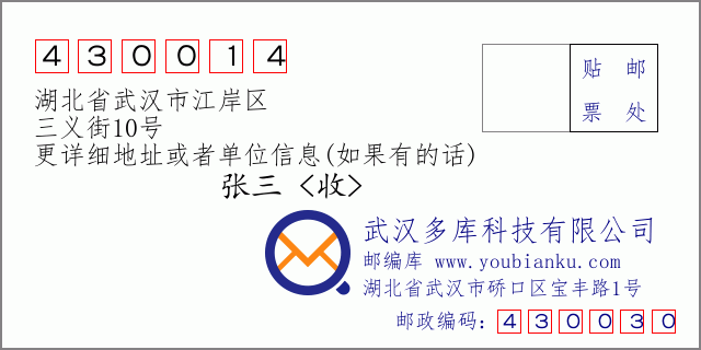 郵編信封：郵政編碼430014-湖北省武漢市江岸區(qū)-三義街10號