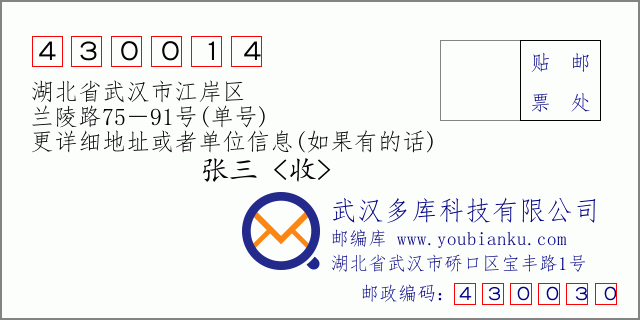 郵編信封：郵政編碼430014-湖北省武漢市江岸區(qū)-蘭陵路75－91號(hào)(單號(hào))