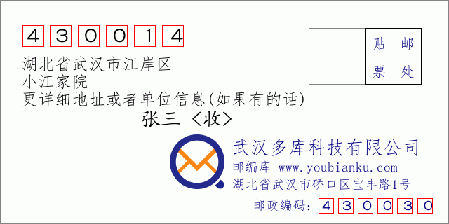 郵編信封：郵政編碼430014-湖北省武漢市江岸區(qū)-小江家院