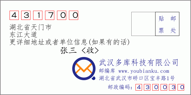 郵編信封:郵政編碼431700-湖北省天門(mén)市-東江大道