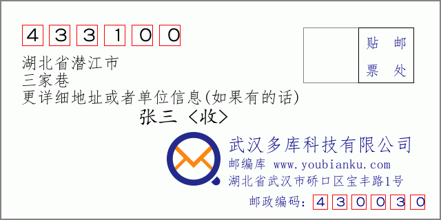 郵編信封:郵政編碼433100-湖北省潛江市-三家巷