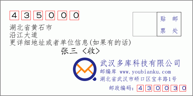 郵編信封:郵政編碼435000-湖北省黃石市-沿江大道
