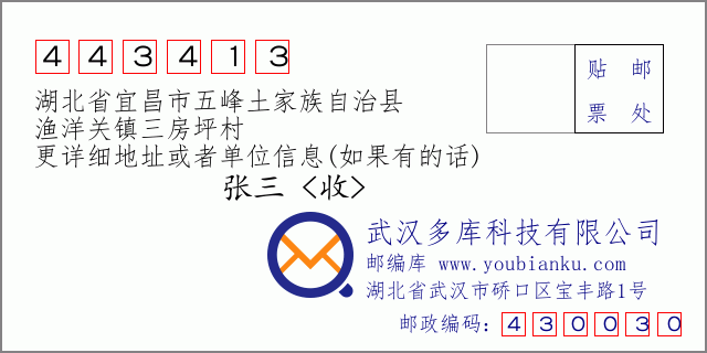 郵編信封:郵政編碼443413-湖北省宜昌市五峰土家族自治縣-漁洋關鎮(zhèn)三房坪村