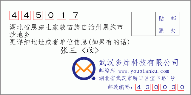 郵編信封:郵政編碼445017-湖北省恩施土家族苗族自治州恩施市-沙地鄉(xiāng)