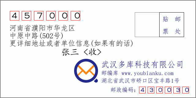 郵編信封:郵政編碼457000-河南省濮陽市華龍區(qū)-中原中路(502號)