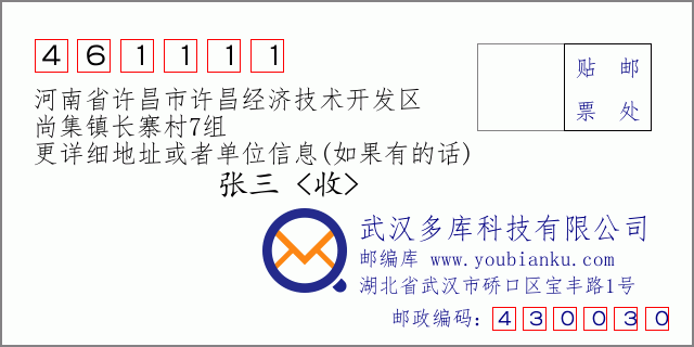 郵編信封：郵政編碼461111-河南省許昌市許昌經(jīng)濟技術(shù)開發(fā)區(qū)-尚集鎮(zhèn)長寨村7組