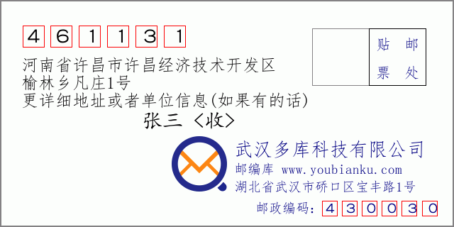 郵編信封：郵政編碼461131-河南省許昌市許昌經(jīng)濟(jì)技術(shù)開發(fā)區(qū)-榆林鄉(xiāng)凡莊1號(hào)