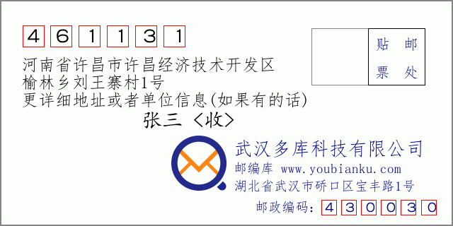 郵編信封：郵政編碼461131-河南省許昌市許昌經(jīng)濟(jì)技術(shù)開發(fā)區(qū)-榆林鄉(xiāng)劉王寨村1號(hào)