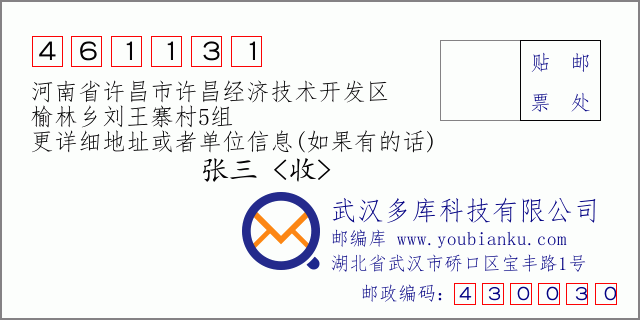 郵編信封：郵政編碼461131-河南省許昌市許昌經(jīng)濟(jì)技術(shù)開發(fā)區(qū)-榆林鄉(xiāng)劉王寨村5組