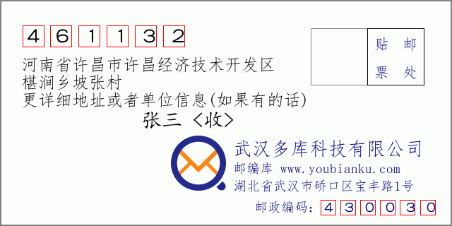 郵編信封：郵政編碼461132-河南省許昌市許昌經(jīng)濟(jì)技術(shù)開(kāi)發(fā)區(qū)-椹澗鄉(xiāng)坡張村
