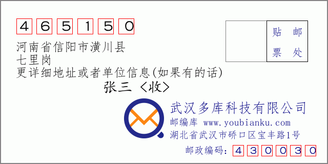 郵編信封:郵政編碼465150-河南省信陽市潢川縣-七里崗