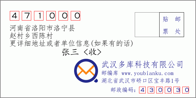 郵編信封:郵政編碼471000-河南省洛陽(yáng)市洛寧縣-趙村鄉(xiāng)西陳村
