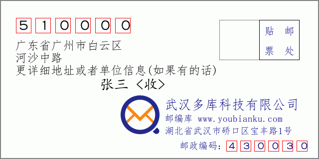 郵編信封：郵政編碼510000-廣東省廣州市白云區(qū)-河沙中路