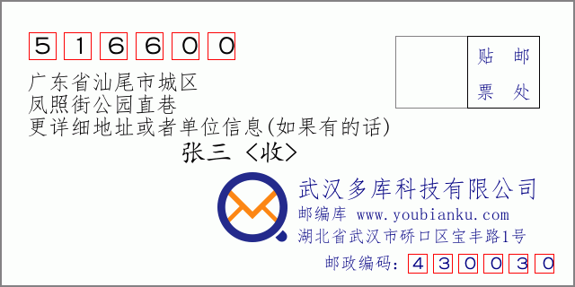 郵編信封：郵政編碼516600-廣東省汕尾市城區(qū)-鳳照街公園直巷