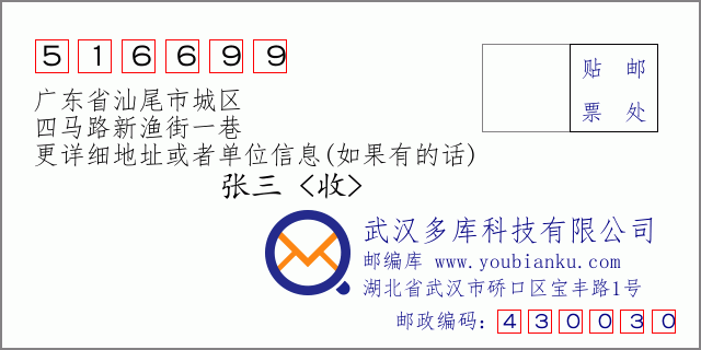 郵編信封:郵政編碼516699-廣東省汕尾市城區(qū)-四馬路新漁街一巷