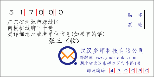 郵編信封：郵政編碼517000-廣東省河源市源城區(qū)-南板橋城腳下十巷