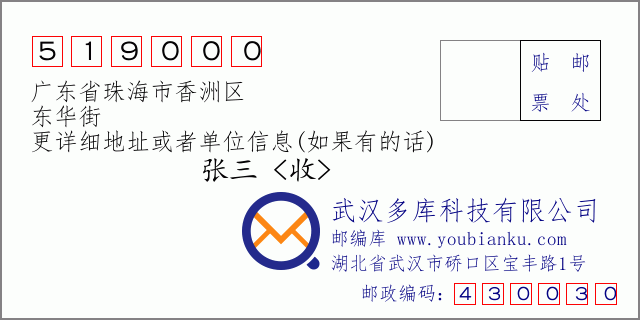 郵編信封：郵政編碼519000-廣東省珠海市香洲區(qū)-東華街