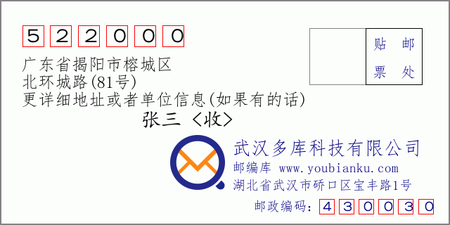 郵編信封：郵政編碼522000-廣東省揭陽市榕城區(qū)-北環(huán)城路(81號)