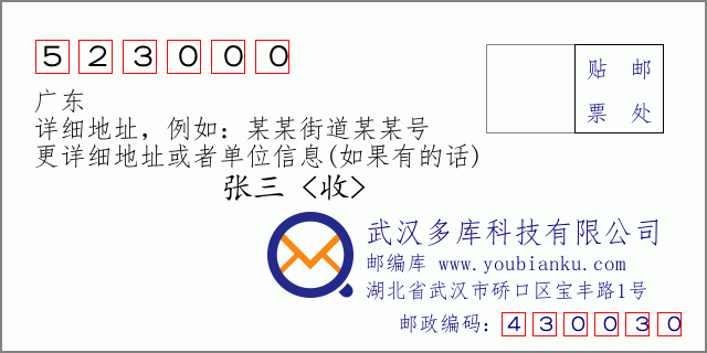 郵編信封：郵政編碼523000-廣東