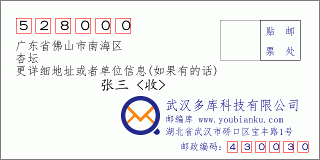 郵編信封：郵政編碼528000-廣東省佛山市南海區(qū)-杏壇