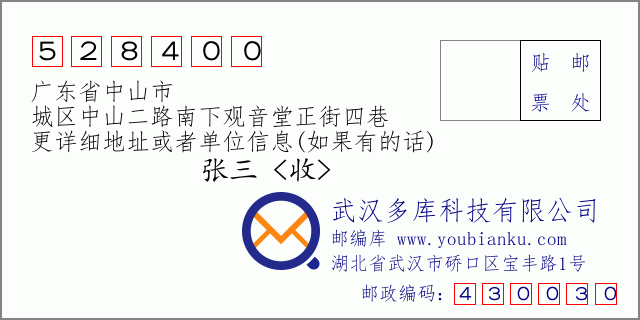 郵編信封：郵政編碼528400-廣東省中山市-城區(qū)中山二路南下觀音堂正街四巷