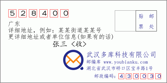 郵編信封：郵政編碼528400-廣東