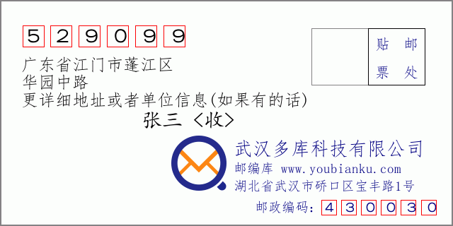 郵編信封：郵政編碼529099-廣東省江門市蓬江區(qū)-華園中路