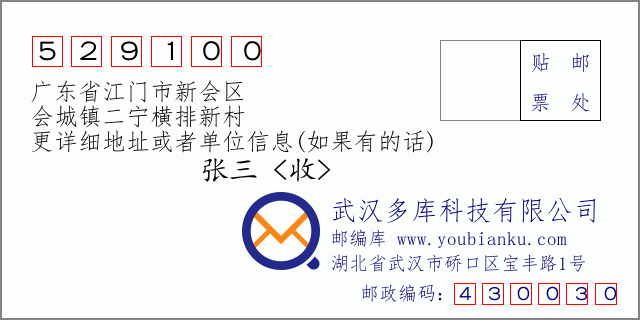 郵編信封：郵政編碼529100-廣東省江門市新會(huì)區(qū)-會(huì)城鎮(zhèn)二寧橫排新村