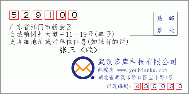郵編信封：郵政編碼529100-廣東省江門市新會區(qū)-會城鎮(zhèn)岡州大道中11－19號(單號)