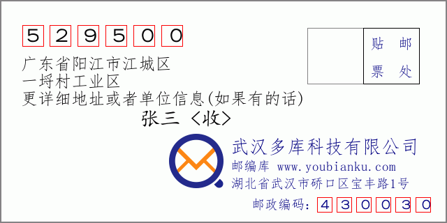 郵編信封：郵政編碼529500-廣東省陽(yáng)江市江城區(qū)-一埒村工業(yè)區(qū)