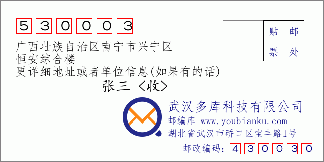 郵編信封:郵政編碼530003-廣西壯族自治區(qū)南寧市興寧區(qū)-恒安綜合樓