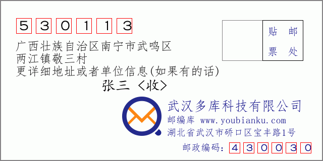 郵編信封:郵政編碼530113-廣西壯族自治區(qū)南寧市武鳴區(qū)-兩江鎮(zhèn)敬三村