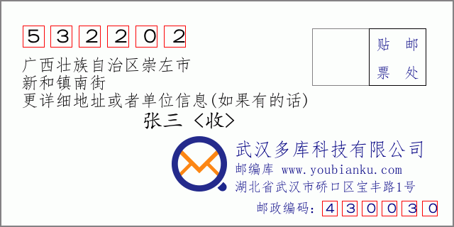 郵編信封:郵政編碼532202-廣西壯族自治區(qū)崇左市-新和鎮(zhèn)南街