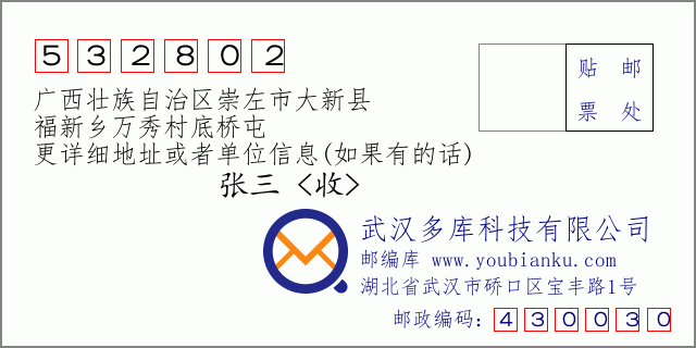 郵編信封:郵政編碼532802-廣西壯族自治區(qū)崇左市大新縣-福新鄉(xiāng)萬秀村底橋屯