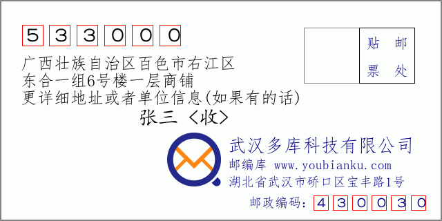 郵編信封：郵政編碼533000-廣西壯族自治區(qū)百色市右江區(qū)-東合一組6號(hào)樓一層商鋪