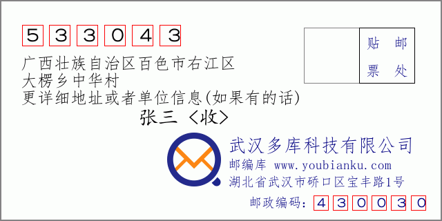 郵編信封:郵政編碼533043-廣西壯族自治區(qū)百色市右江區(qū)-大楞鄉(xiāng)中華村
