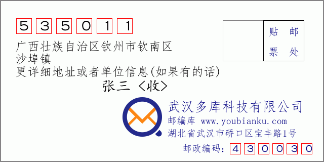 郵編信封:郵政編碼535011-廣西壯族自治區(qū)欽州市欽南區(qū)-沙埠鎮(zhèn)