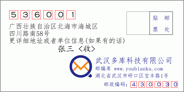 郵編信封:郵政編碼536001-廣西壯族自治區(qū)北海市海城區(qū)-四川路南58號