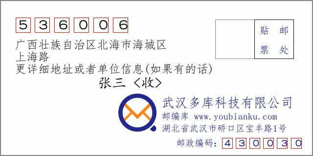 郵編信封:郵政編碼536006-廣西壯族自治區(qū)北海市海城區(qū)-上海路