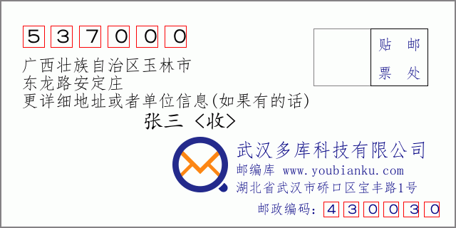 郵編信封：郵政編碼537000-廣西壯族自治區(qū)玉林市-東龍路安定莊