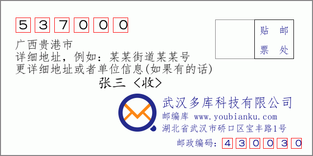 郵編信封：郵政編碼537000-廣西貴港市