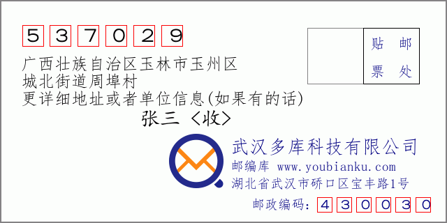 郵編信封：郵政編碼537029-廣西壯族自治區(qū)玉林市玉州區(qū)-城北街道周埠村