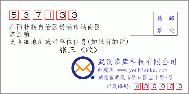 郵編信封:郵政編碼537133-廣西壯族自治區(qū)貴港市港南區(qū)-湛江鎮(zhèn)