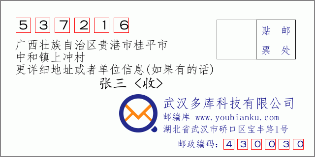 郵編信封:郵政編碼537216-廣西壯族自治區(qū)貴港市桂平市-中和鎮(zhèn)上沖村
