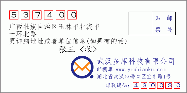 郵編信封:郵政編碼537400-廣西壯族自治區(qū)玉林市北流市-一環(huán)北路