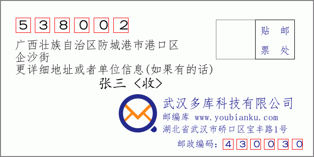郵編信封:郵政編碼538002-廣西壯族自治區(qū)防城港市港口區(qū)-企沙街