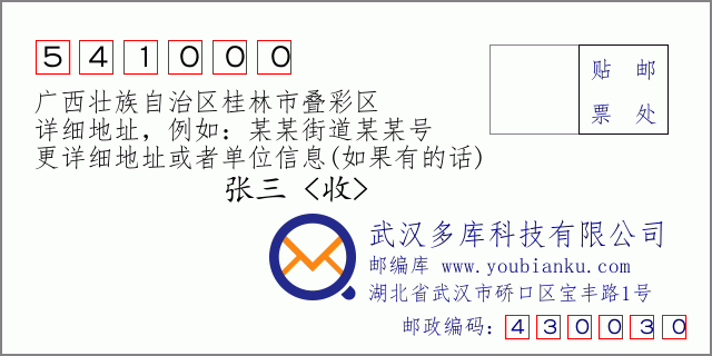 郵編信封：郵政編碼541000-廣西壯族自治區(qū)桂林市疊彩區(qū)