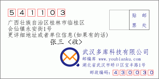 郵編信封：郵政編碼541103-廣西壯族自治區(qū)桂林市臨桂區(qū)-會仙鎮(zhèn)永安街1號