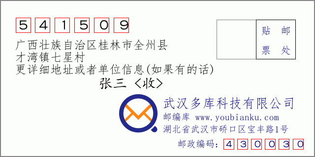 郵編信封:郵政編碼541509-廣西壯族自治區(qū)桂林市全州縣-才灣鎮(zhèn)七星村