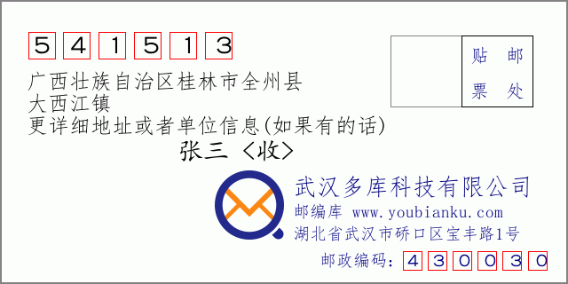 郵編信封:郵政編碼541513-廣西壯族自治區(qū)桂林市全州縣-大西江鎮(zhèn)